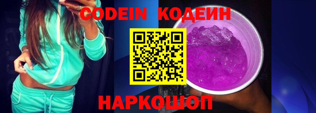 Сафоново  Кодеиновый сироп Lean напиток Lean (лин)  Вход с VPN  Codein Purple Drank 