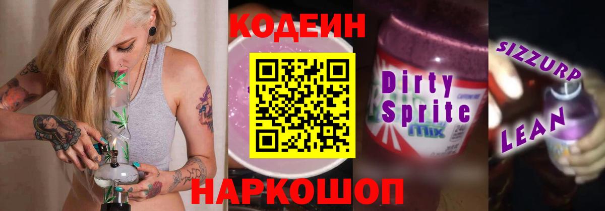 Кодеиновый сироп Lean напиток Lean (лин) Сафоново